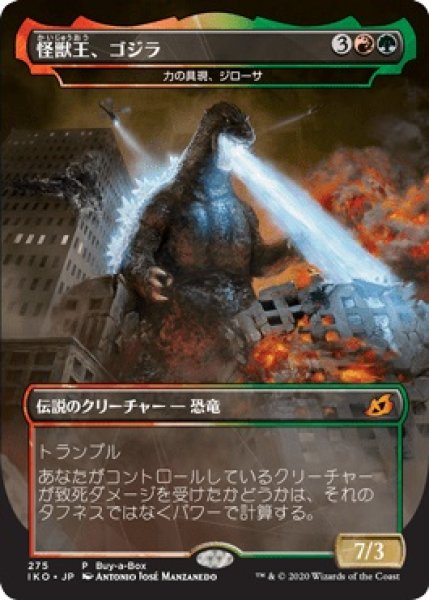 画像1: 【MTG/BOXPR】※Foil※《怪獣王、ゴジラ/Godzilla, King of the Monsters》【M】(力の具現、ジローサ) (1)