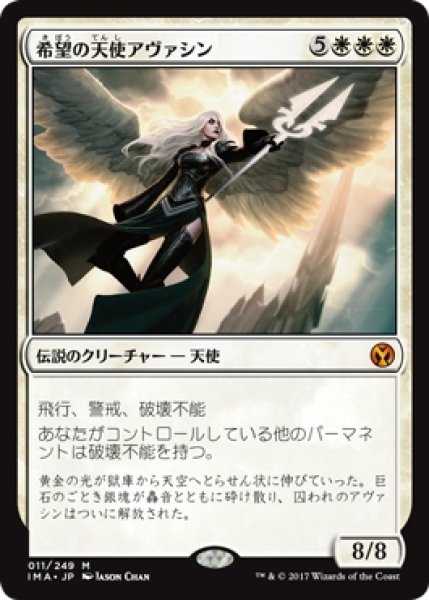 画像1: 【IMA】《希望の天使アヴァシン/Avacyn, Angel of Hope》【M】 (1)