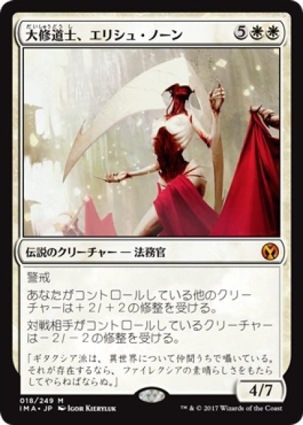 MTG エターナル 【IMA】《大修道士、エリシュ・ノーン/Elesh