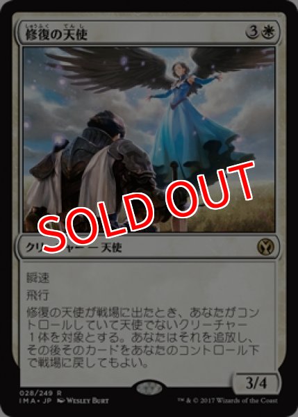 画像1: 【IMA】《修復の天使/Restoration Angel》【R】 (1)