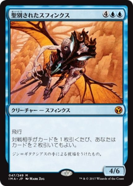 画像1: 【IMA】※Foil※《聖別されたスフィンクス/Consecrated Sphinx》【M】 (1)