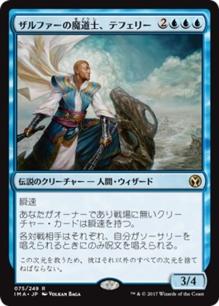 画像1: 【IMA】《ザルファーの魔道士、テフェリー/Teferi, Mage of Zhalfir》【R】 (1)