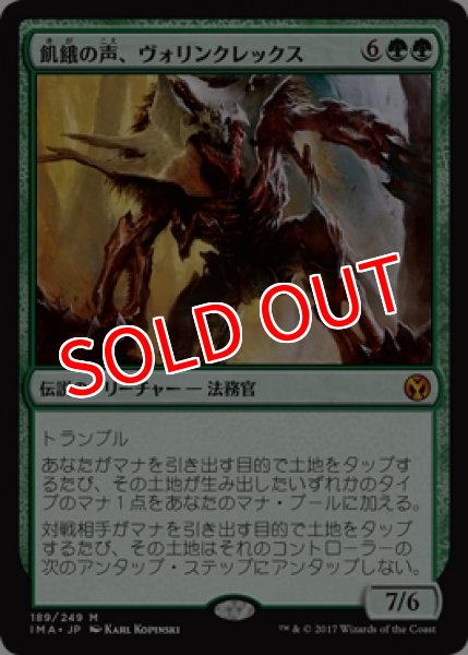 画像1: ※特価※【IMA】《飢餓の声、ヴォリンクレックス/Vorinclex, Voice of Hunger》【M】 (1)