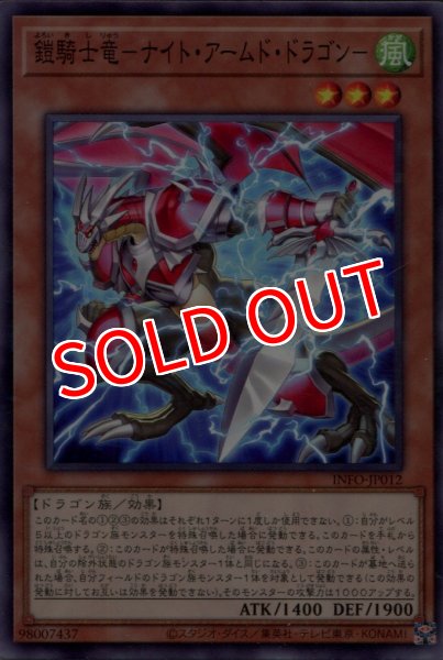 画像1: 【INFO】《鎧騎士竜-ナイト・アームド・ドラゴン-》【ノーマル】 (1)