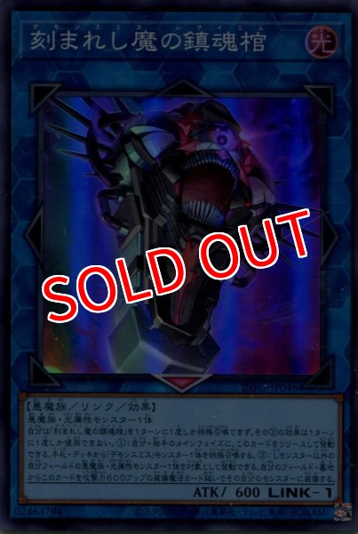 画像1: 【INFO】《刻まれし魔の鎮魂棺》【スーパーレア】 (1)