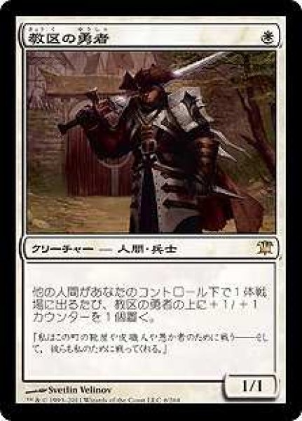 画像1: 【ISD】《教区の勇者/Champion of the Parish》【R】 (1)