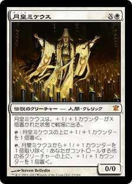 画像1: 【ISD】※Foil※《月皇ミケウス/Mikaeus, the Lunarch》【M】 (1)