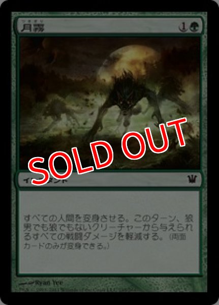 画像1: 【ISD】《月霧/Moonmist》【C】 (1)