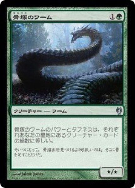 画像1: 【IVG】《骨塚のワーム/Boneyard Wurm》【U】 (1)