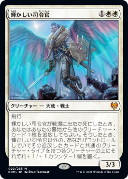 画像1: 【KHM】《輝かしい司令官/Resplendent Marshal》【M】 (1)