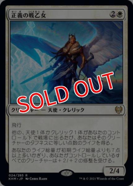 画像1: 【KHM】《正義の戦乙女/Righteous Valkyrie》【R】 (1)