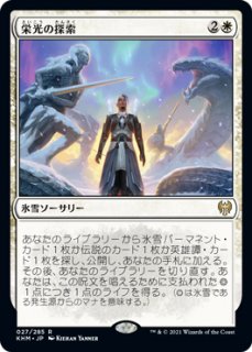 KHM】※FOIL※《栄光の探索/Search for Glory》【R】 - PROJECT