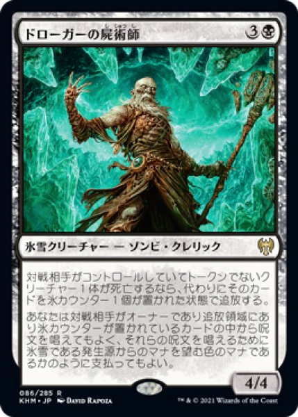 画像1: 【KHM】※FOIL※《ドローガーの屍術師/Draugr Necromancer》【R】 (1)