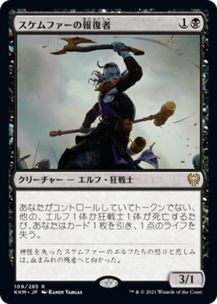 画像1: 【KHM】※FOIL※《スケムファーの報復者/Skemfar Avenger》【R】 (1)