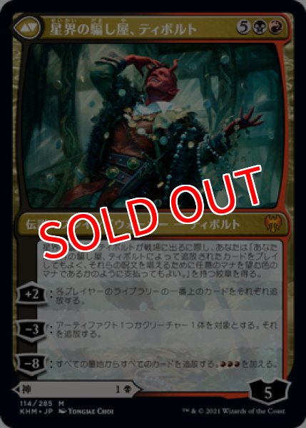 画像2: 【KHM】《嘘の神、ヴァルキー/Valki, God of Lies》《星界の騙し屋、ティボルト/Tibolt, Cosmic Imposter》【M】 (2)