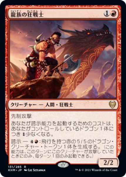 画像1: 【KHM】※FOIL※《龍族の狂戦士/Dragonkin Berserker》【R】 (1)