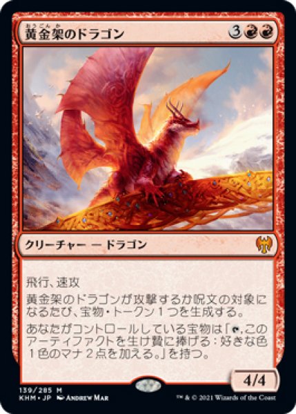 画像1: 【KHM】《黄金架のドラゴン/Goldspan Dragon》【M】 (1)