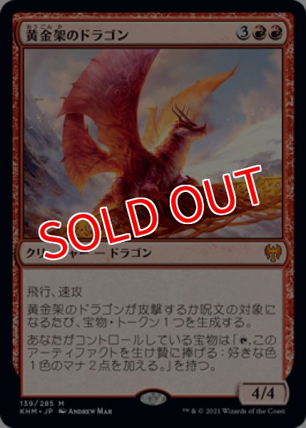 画像1: 【KHM】《黄金架のドラゴン/Goldspan Dragon》【M】 (1)
