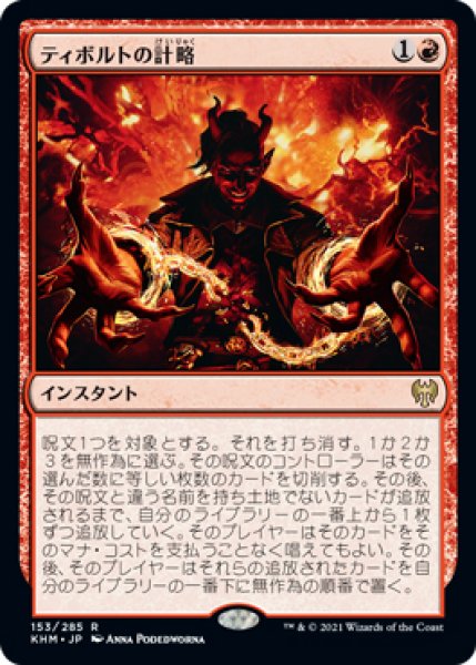 画像1: 【KHM】※FOIL※《ティボルトの計略/Tibalt's Trickery》【R】 (1)