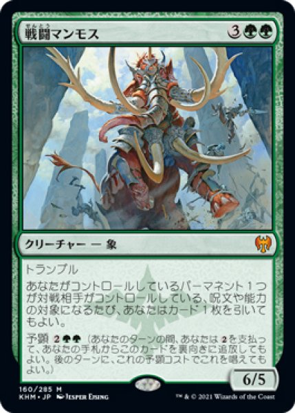 画像1: 【KHM】※FOIL※《戦闘マンモス/Battle Mammoth》【M】 (1)