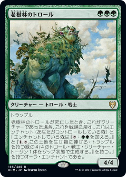 画像1: 【KHM】《老樹林のトロール/Old-Growth Troll》【R】 (1)