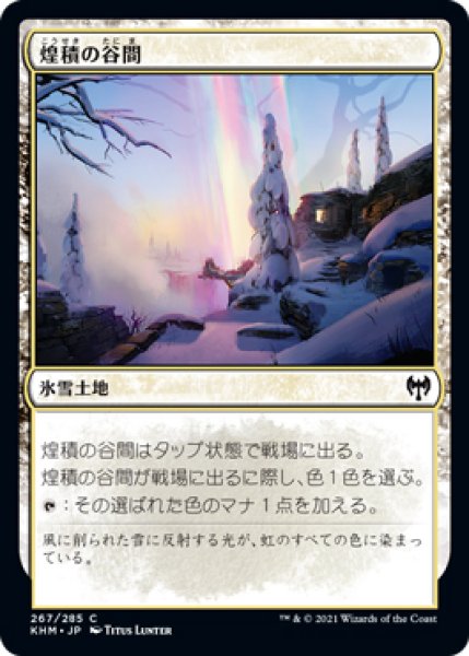 画像1: 【KHM】※FOIL※《煌積の谷間/Shimmerdrift Vale》【C】 (1)