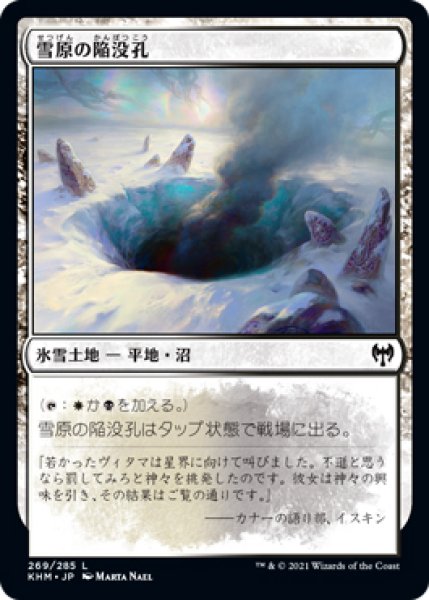 画像1: 【KHM】《雪原の陥没孔/Snowfield Sinkhole》【C】 (1)