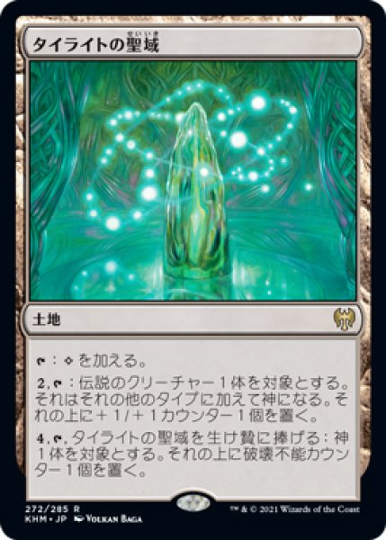 画像1: 【KHM】※FOIL※《タイライトの聖域/Tyrite Sanctum》【R】 (1)