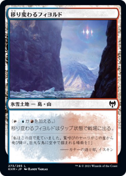 画像1: 【KHM】※FOIL※《移り変わるフィヨルド/Volatile Fjord》【C】 (1)