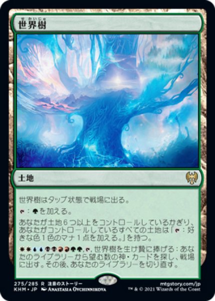 画像1: 【KHM】※FOIL※《世界樹/The World Tree》【R】 (1)