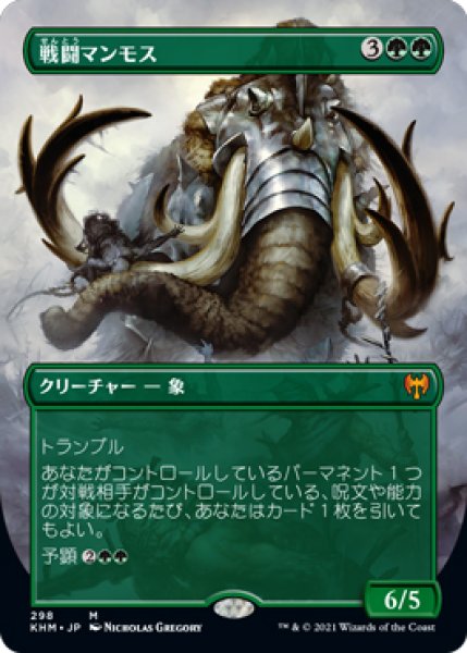 画像1: 【KHM】《戦闘マンモス/Battle Mammoth》【M】 (1)