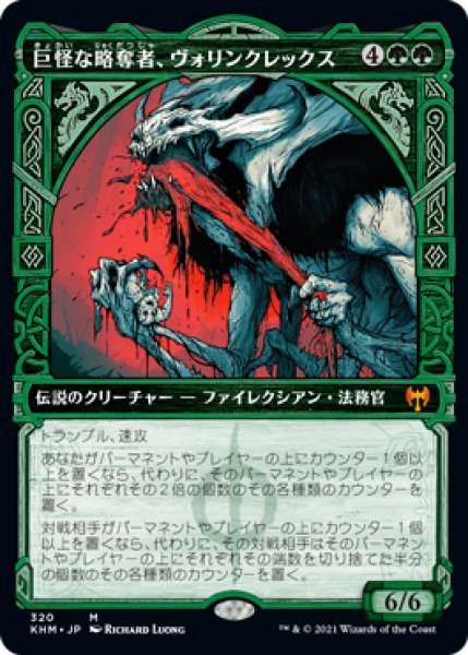 画像1: 【KHM】※FOIL※《巨怪な略奪者、ヴォリンクレックス/Vorinclex, Monstrous Raider》【M】 (1)