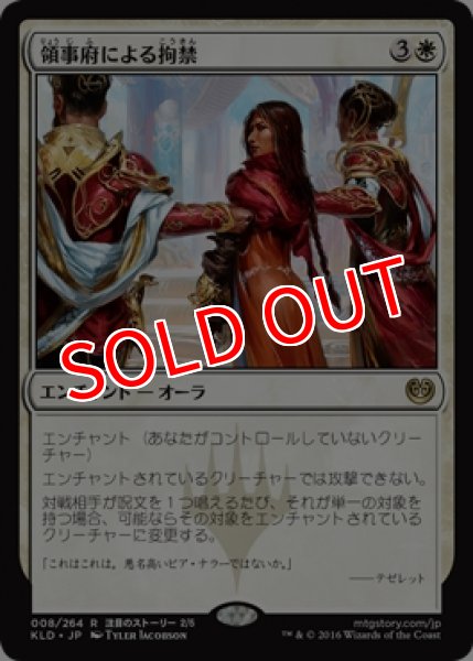 画像1: 【KLD/PrePR】※Foil※《領事府による拘禁/Captured by the Consulate》【R】 (1)