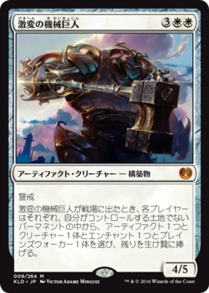 画像1: 【KLD】《激変の機械巨人/Cataclysmic Gearhulk》【M】 (1)