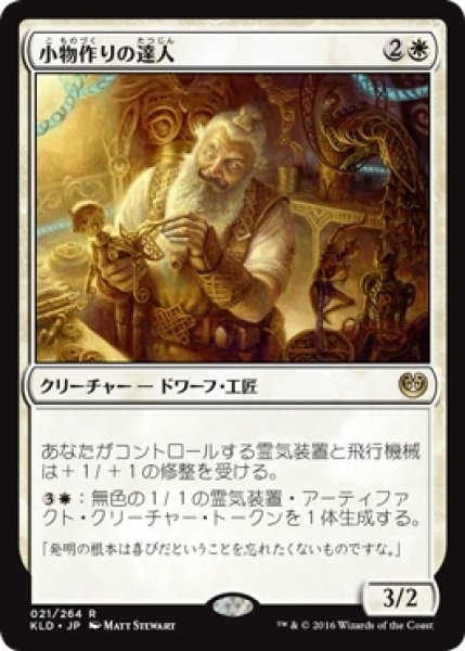 画像1: 【KLD】※Foil※《小物作りの達人/Master Trinketeer》【R】 (1)