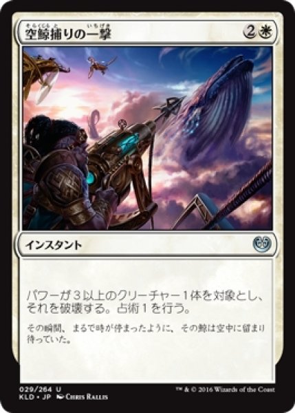 画像1: 【KLD】《空鯨捕りの一撃/Skywhaler's Shot》【U】 (1)