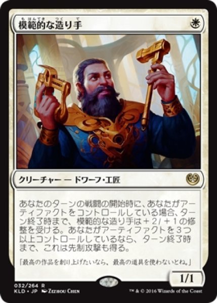 画像1: 【KLD】※Foil※《模範的な造り手/Toolcraft Exemplar》【R】 (1)