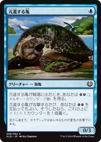 画像1: 【KLD】《亢進する亀/Thriving Turtle》【C】 (1)