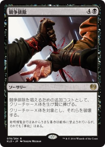 画像1: 【KLD/PrePR】※Foil※《競争排除/Eliminate the Competition》【R】 (1)