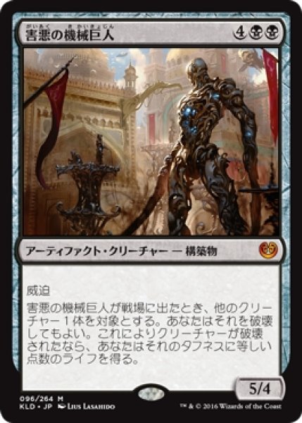 画像1: 【KLD】《害悪の機械巨人/Noxious Gearhulk》【M】 (1)