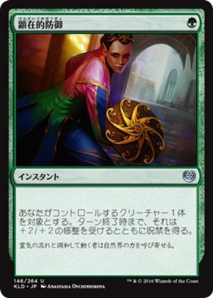 画像1: 【KLD】※Foil※《顕在的防御/Blossoming Defense》【U】 (1)