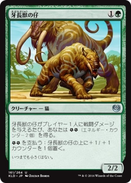 画像1: 【KLD】《牙長獣の仔/Longtusk Cub》【U】 (1)