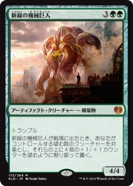 画像1: 【KLD】《新緑の機械巨人/Verdurous Gearhulk》【M】 (1)