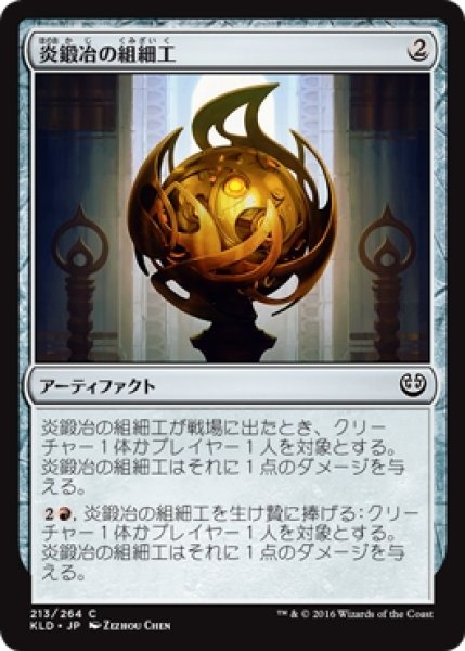 画像1: 【KLD】※Foil※《炎鍛冶の組細工/Fireforger's Puzzleknot》【C】 (1)