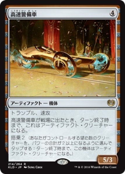 画像1: 【KLD/PrePR】※Foil※《高速警備車/Fleetwheel Cruiser》【R】 (1)