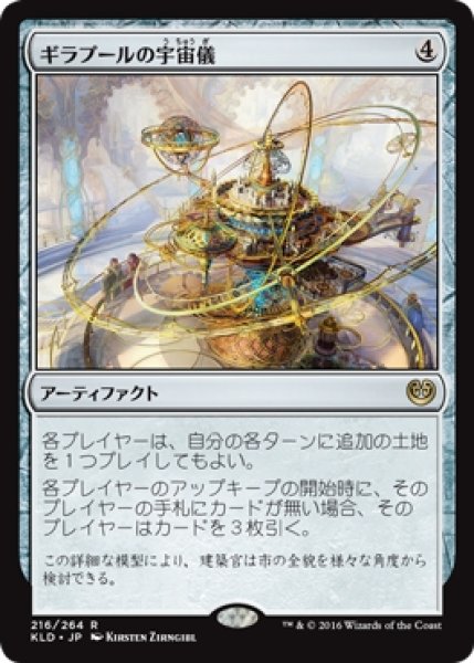 画像1: 【KLD】《ギラプールの宇宙儀/Ghirapur Orrery》【R】 (1)