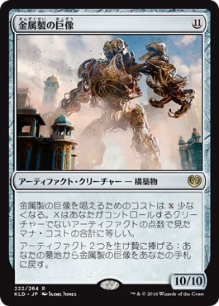 画像1: 【KLD】※Foil※《金属製の巨像/Metalwork Colossus》【R】 (1)