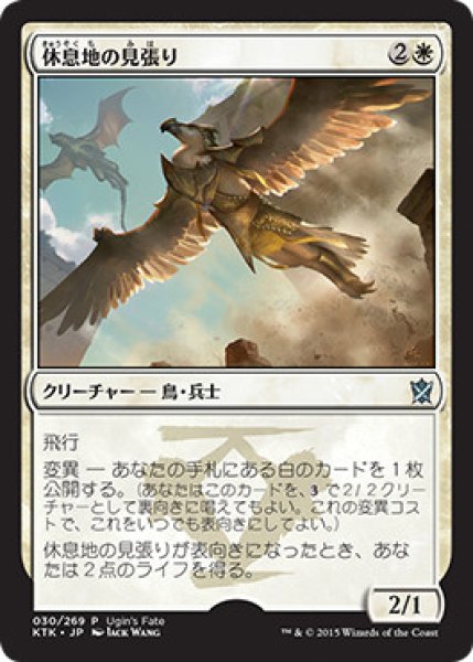 画像1: 【MTG/Ugin's Fate】《休息地の見張り/Watcher of the Roost》【U】 (1)