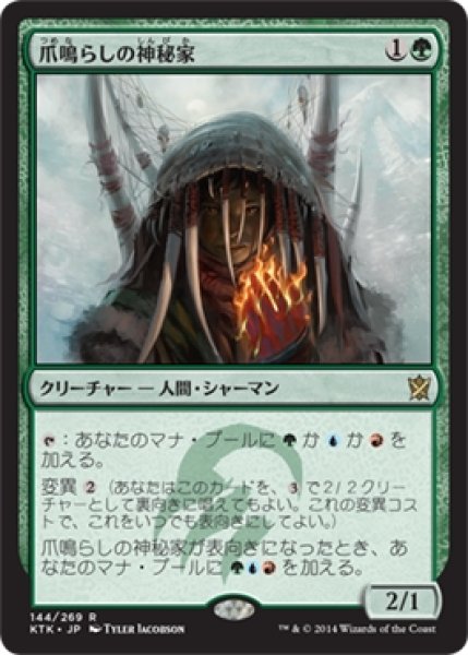 画像1: 【KTK/PrePR】※Foil※《爪鳴らしの神秘家/Rattleclaw Mystic》 (1)