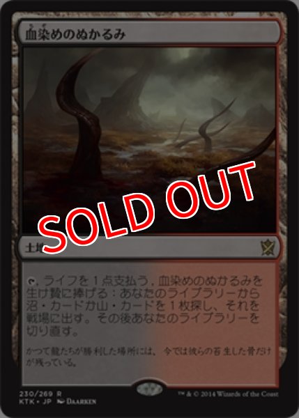 画像1:  ※数量限定SALE品／傷有品※  【KTK】《血染めのぬかるみ/Bloodstained Mire》【R】 (1)